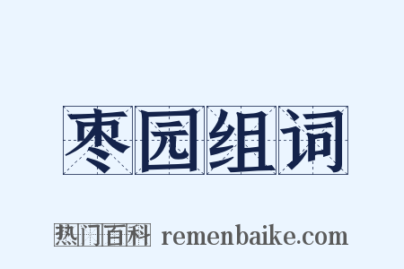 枣园组词是什么意思的图片